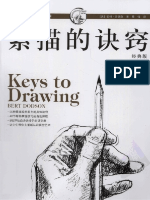 素描的诀窍 Keys to Drawing（经典版）.pdf