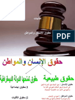 حقوق الإنسان والمواطن