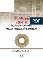 عماره المكتبات في الاسلام