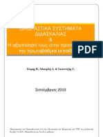 ΔΙΑΔΡΑΣΤΙΚΟΙ ΠΙΝΑΚΕΣ ΣΤΗΝ ΠΡΩΤΟΒΑΘΜΙΑ ΕΚΠΑΙΔΕΥΣΗ