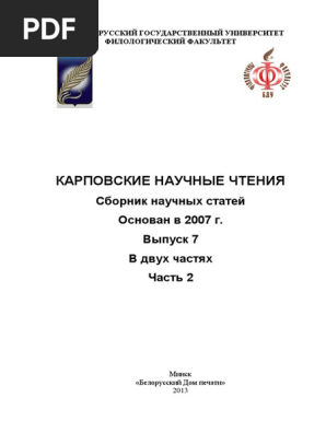 Karpovskije Čtenija, Tom 2 | PDF