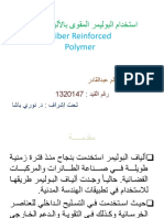 استخدام البوليمر المقوى بالألياف (Frp)