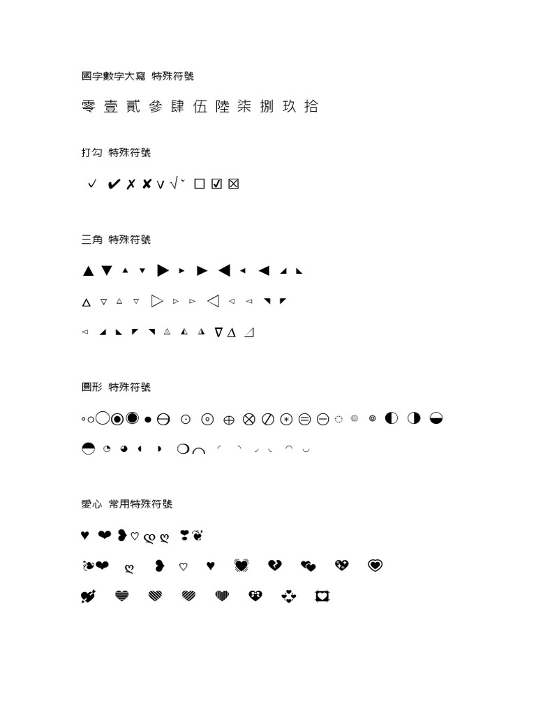 國字數字大寫特殊符號| PDF
