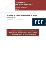  ΚΟΙΝΩΝΙΚΗ ΠΡΟΕΛΕΥΣΗ ΚΑΙ ΣΧΟΛΙΚΗ ΑΠΟΤΥΧΙΑ –  ΦΙΛΟΣΟΦΙΑ ΚΑΙ ΤΕΧΝΙΚΕΣ ΤΗΣ ΠΑΙΔΑΓΩΓΙΚΗΣ FREINET  ΓΙΑ ΤΗΝ ΑΝΤΙΜΕΤΩΠΙΣΗ ΤΗΣ ΣΧΟΛΙΚΗΣ ΑΠΟΤΥΧΙΑΣ