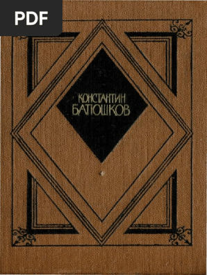 Батюшков К. - Избранная Проза - 1987 | PDF