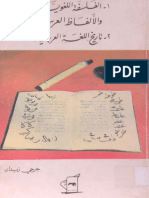 الفلسفة اللغوية والالفاظ العربية - جرجي زيدان PDF