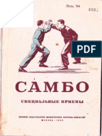Харлампиев А. А. - Самбо. Специальные Приёмы - 1953
