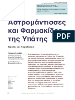 ΑΣΤΡΟΜΑΝΤΙΣΣΕΣ - 2017 - 1 - 56-69-mc2