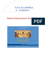 ΔΙΑΓΩΝΙΣΜΑΤΑ ΜΕ ΑΠΑΝΤΗΣΕΙΣ ΑΝΑ ΚΕΦΑΛΑΙΟ PDF