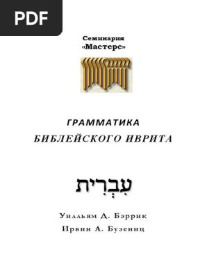 Грамматика Библейского Иврита | PDF