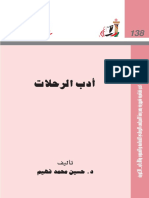 أدب الرحلات