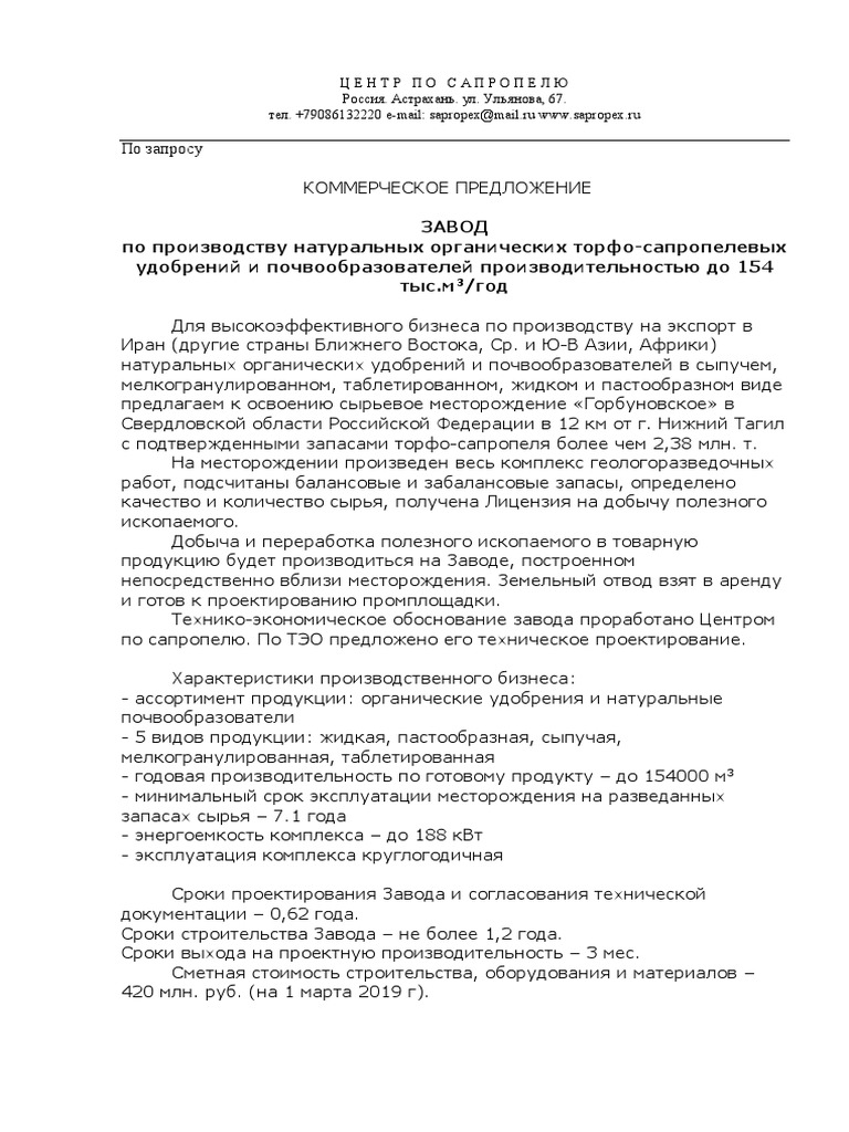 Коммерческое Предложение - Завод Производства Удобрений | PDF