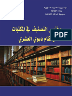 مختصر التصنيف في المكتبات و نظام الديوي العشري