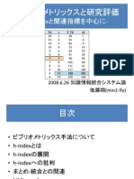 ビブリオメトリックスと研究評価―h indexと関連指標を中心に―