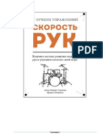 11 лучших упражнений для развития скорости рук PDF