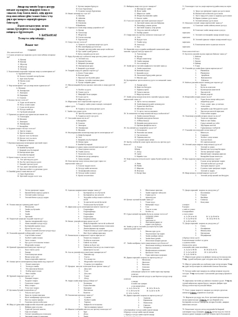 Эмгэг-Анатоми-1-80-тест-А-вариант-Copy (1).docx | PDF