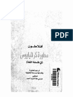 محاورة افلاطون لكراتيليوس في فلسفة اللغة