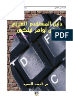 Ø¯Ù„ÙŠÙ„ Ø§Ù„Ù…Ø³ØªØ®Ø¯Ù… Ø§Ù„Ø¹Ø±Ø¨ÙŠ ÙÙŠ Ø£ÙˆØ§Ù…Ø± Ù„ÙŠÙ†ÙƒØ³_Ù…Ø¯Ù‚Ù‚.pdf