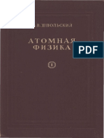Шпольский Э.В. Атомная Физика. Том 1. Введение в Атомную Физику (2-е Издание, 1949)