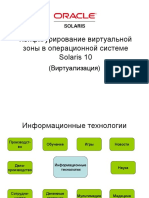 Конфигурирование виртуальной зоны в операционной системе Solaris 10