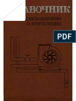 Щёкин Справочник По Теплоснабжению и Вентиляции