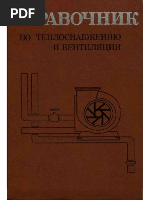 Щёкин Справочник По Теплоснабжению И Вентиляции | PDF