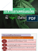 16 ตำรับยาที่มีกัญชาผสม