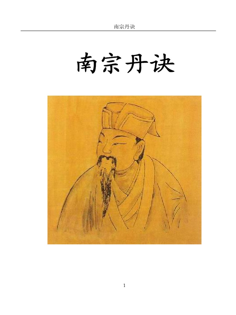 南宗丹诀 Pdf Pdf