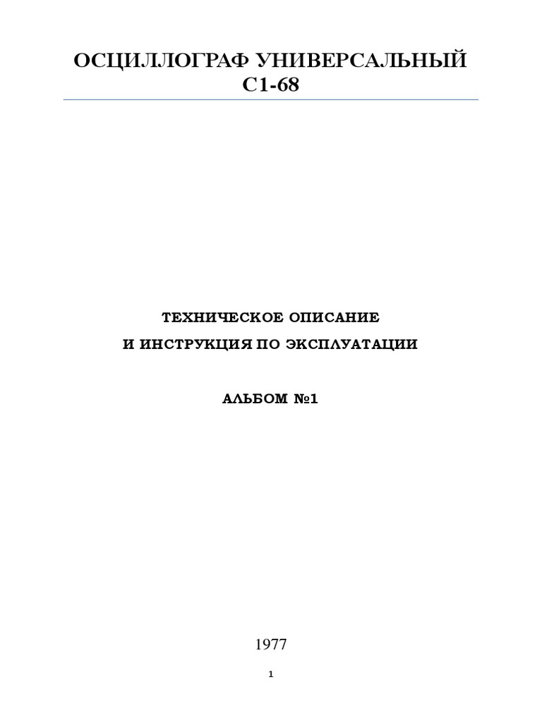 Осциллограф С1-68 | PDF