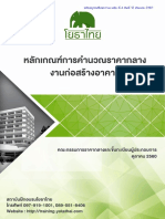 เล่มที่ 2 หลักเกณฑ์ราคากลางงานก่อสร้างอาคาร-ปลดล็อก PDF