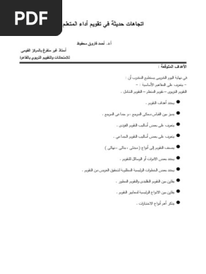 اتجاهات حديثة في تقويم أداء المتعلم Pdf