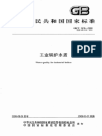 GBT 1576-2008 工业锅炉水质 (Water Quality for Industrial Boilers)