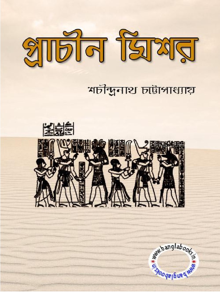 মিশর রহস্য: বই ও তথ্য | PDF | Cooking, Food & Wine