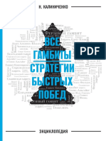 Калиниченко - Гамбиты.pdf