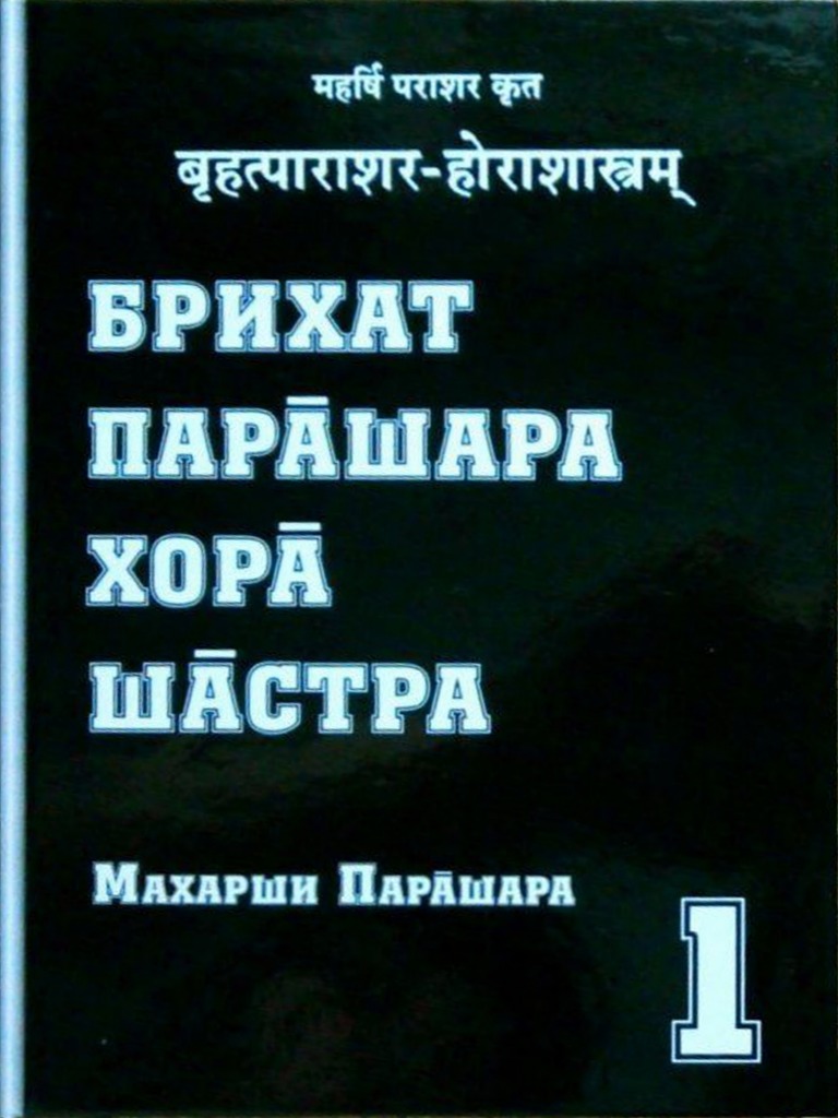 Makharshi Parashara Brikhad Parashara Khora Shastra Tom 1 PDF | PDF