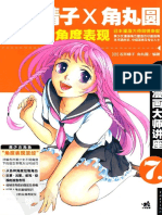 日本漫画大师讲座7 石井晴子和角丸圆讲美少女角度表现 PDF