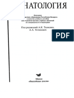 Ткаченко А.К., Устинович А.А. (ред.) Неонатология PDF