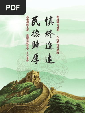 慎終追遠民德歸厚祭祖專刊乙未清明祭祖