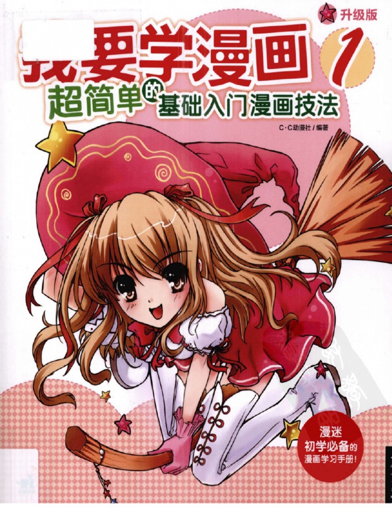 我要学漫画1 超简单的基础入门漫画技法pdf