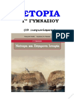 Θέματα Ιστορίας Γ΄ Γυμνασίου - 19 Διαγωνίσματα PDF