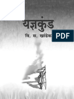 यज्ञकुंड - वि स खांडेकर PDF