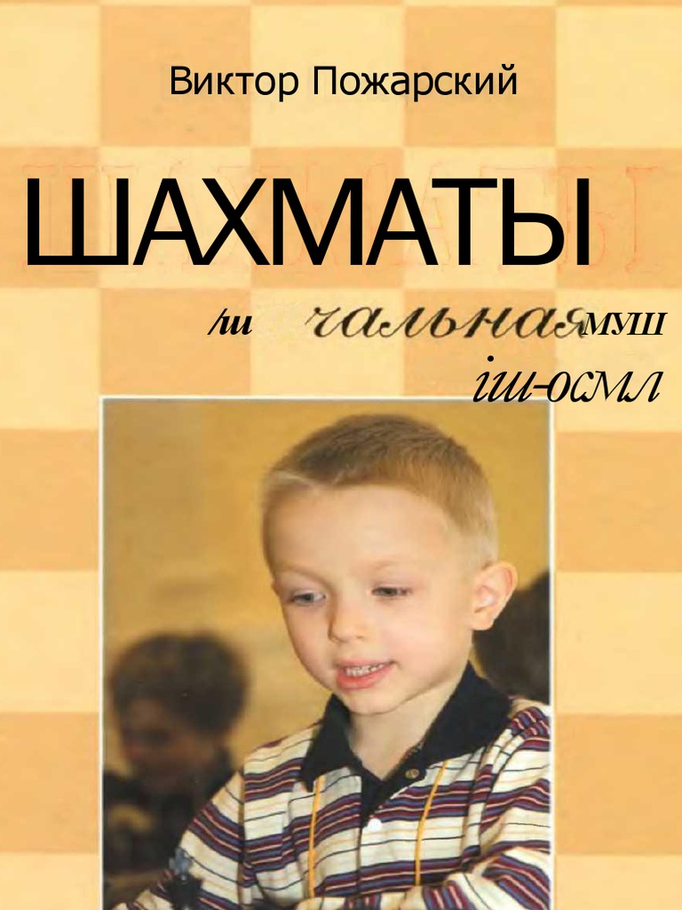 Виктор Пожарский.Docx | PDF