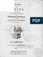 Ιστορία της Κρήτης μεταφρασθείσα εκ του γαλλικού, ιβ'τόμου της Γενικής Ιστορίας c υπό Μ. Βερνάρδου του Κρητός.Εν Αθήναις Εκ του Τυπογραφείου Κ. Ράλλη,1846