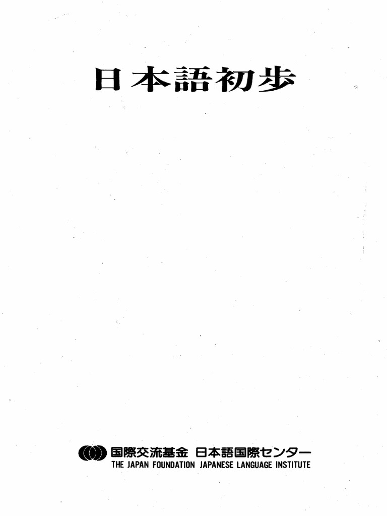 日本語初歩 PDF | PDF