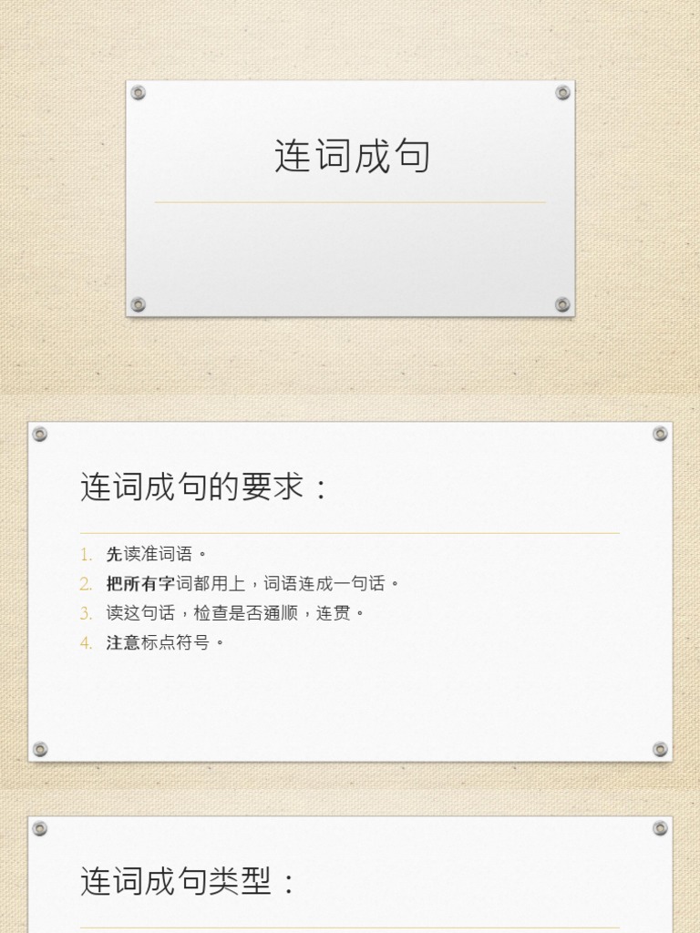 连词成句 连句成段 | PDF