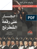 مكتبة نور - أحجار على رقعة الشطرنج الكاتب وليام جاى كار.pdf