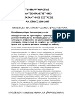 ΘΕΜΑΤΑ & ΑΠΑΝΤΗΣΕΙΣ ΣΤΙΣ ΚΑΤΑΤΑΚΤΗΡΙΕΣ ΨΥΧΟΛΟΓΙΑΣ ΠΑΝΤΕΙΟΥ ΑΚ.ΕΤΟΥΣ 2016-2017