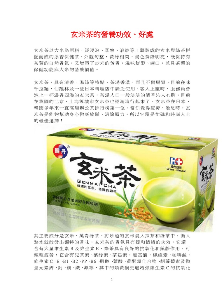 玄米茶的營養功效 Pdf
