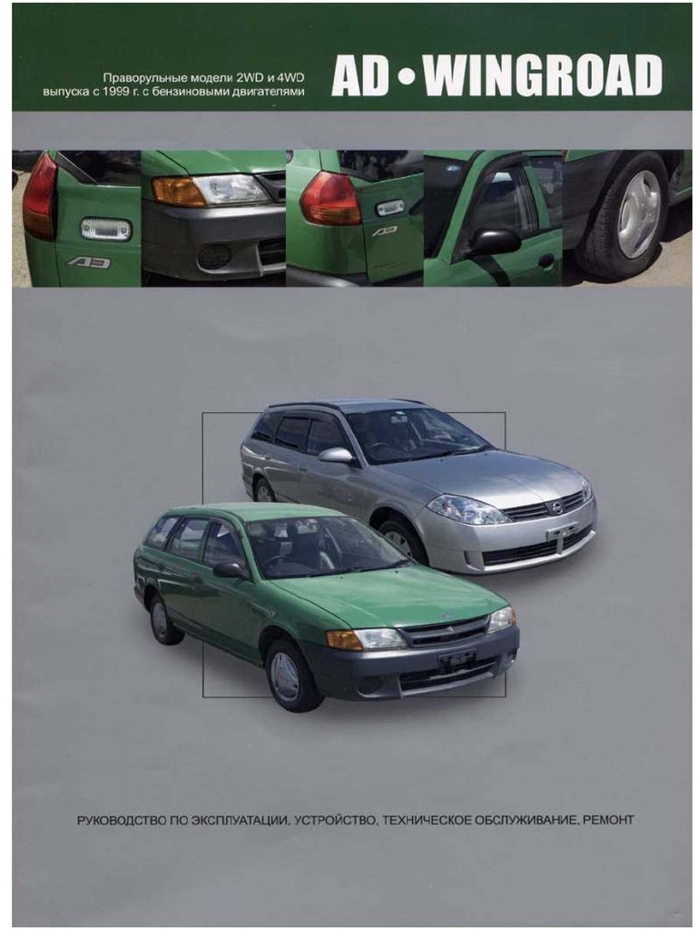 NISSAN AD ウイングロード 整備要領書 1999年 Nissan AD Wingroad 1999 WWW - Avtoman.org - Ua PDF | PDF