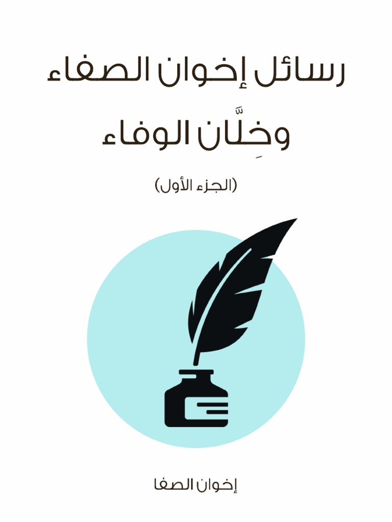 رسائل إخوان الصفاء 001 Pdf